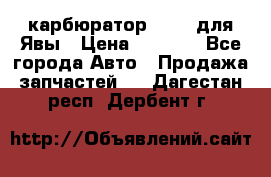 карбюратор Jikov для Явы › Цена ­ 2 900 - Все города Авто » Продажа запчастей   . Дагестан респ.,Дербент г.